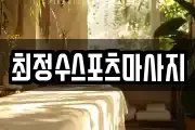 최정수스포츠마사지