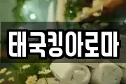 태국킹아로마