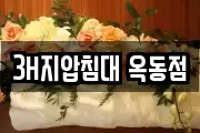 3H지압침대 옥동점