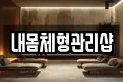 내몸체형관리샵