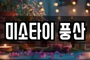 경북 안동시 풍산읍 마사지, 지압등 업체정보