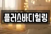 플러스바디힐링