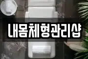 내몸체형관리샵