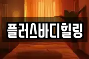 플러스바디힐링