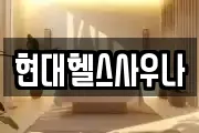 현대헬스사우나