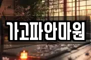 가고파안마원