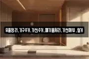 유품정리,가구수거,가전수거,폐기물처리,가전매입,철거