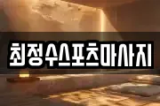 최정수스포츠마사지