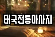 경북 안동시 화성동 마사지, 지압등 업체정보