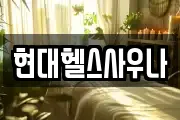 현대헬스사우나