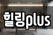힐링plus