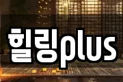 힐링plus