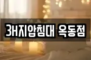 3H지압침대 옥동점
