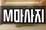 M마사지