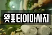 경북 영덕군 강구면 마사지, 지압등 업체정보
