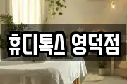 휴디톡스 영덕점