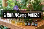 힐링마사지&수소테라피
