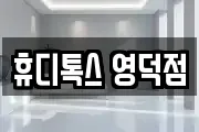 휴디톡스 영덕점
