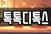 톡톡디톡스