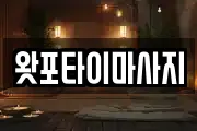 왓포타이마사지