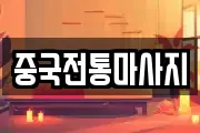 중국전통마사지