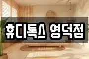 경북 영덕군 지품면 마사지, 지압등 업체정보