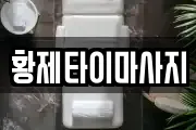 경북 영양군 수비면 마사지, 지압등 업체정보