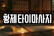 경북 영양군 입암면 마사지, 지압등 업체정보