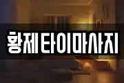 경북 영양군 마사지, 지압등 업체정보