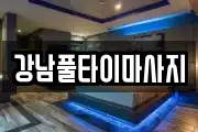 강남풀타이마사지