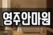 영주안마원