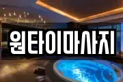 원타이마사지