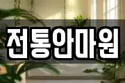 전통안마원