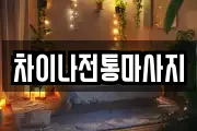 차이나전통마사지