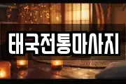 태국전통마사지
