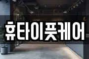 휴타이풋케어