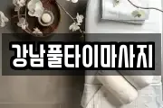 강남풀타이마사지