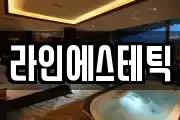 라인에스테틱