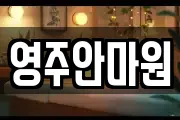 경북 영주시 고현동 마사지, 지압등 업체정보