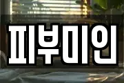 피부미인