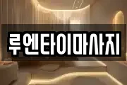 루엔타이마사지