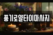 풍기로얄타이마사지
