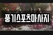 풍기스포츠마사지