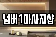 넘버1마사지샵