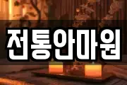 전통안마원