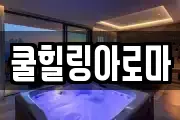 쿨힐링아로마