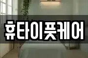 휴타이풋케어