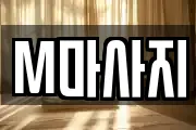 경북 영주시 문정동 마사지, 지압등 업체정보