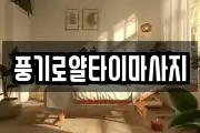 경북 영주시 봉현면 마사지, 지압등 업체정보