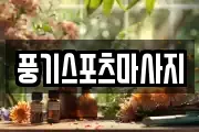 풍기스포츠마사지